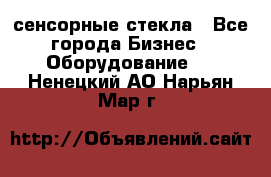 сенсорные стекла - Все города Бизнес » Оборудование   . Ненецкий АО,Нарьян-Мар г.